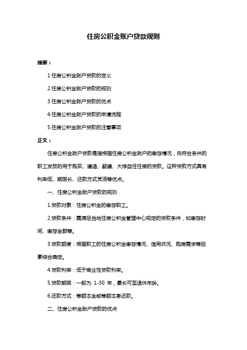 住房公积金账户贷款规则