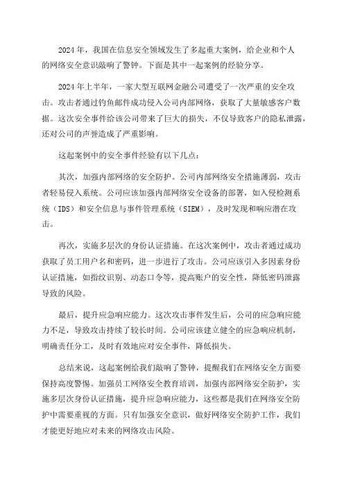 2024年安全经验分享案例