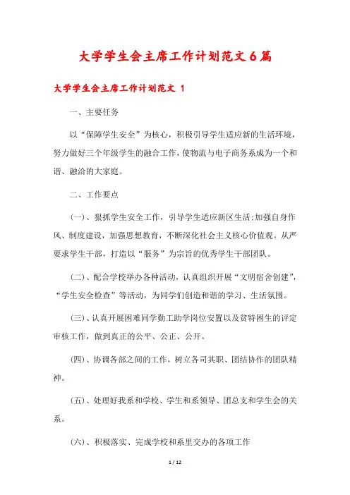 大学学生会主席工作计划范文6篇