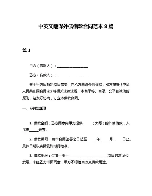 中英文翻译外债借款合同范本8篇