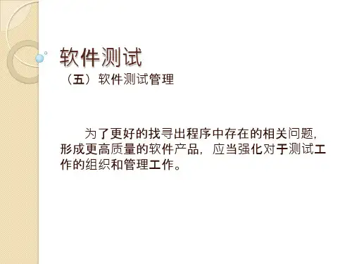 软件测试教学PPT-软件测试管理