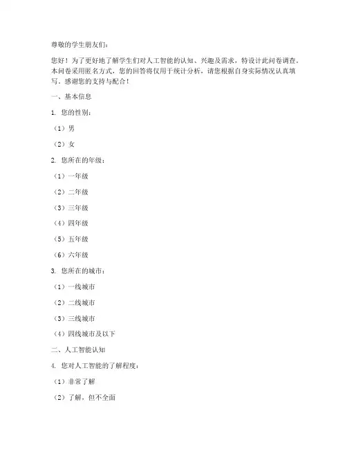 学生人工智能调查问卷模板