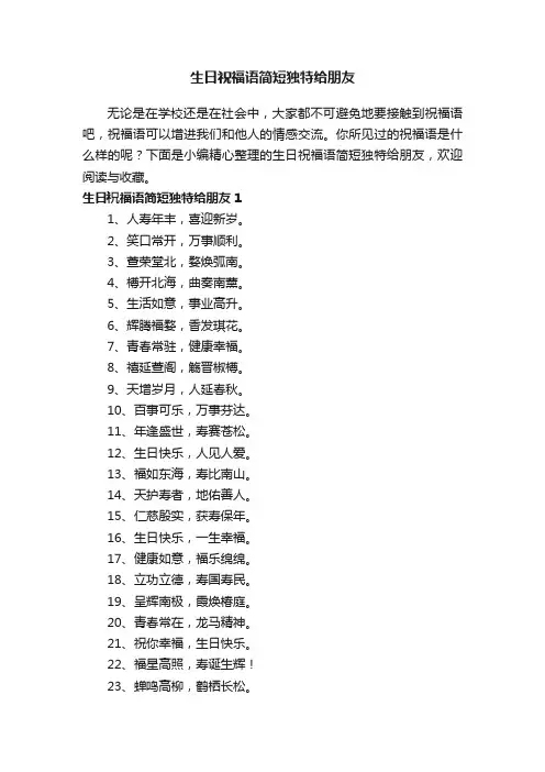 生日祝福语简短独特给朋友