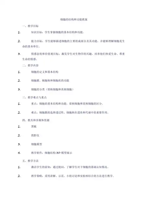 细胞的结构和功能教案