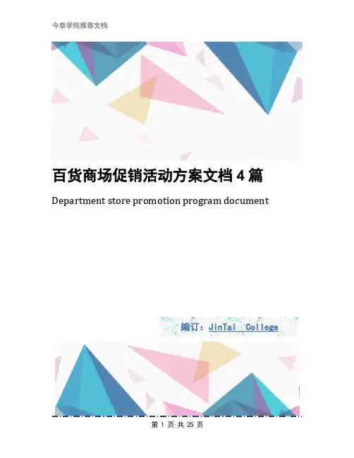 百货商场促销活动方案文档4篇