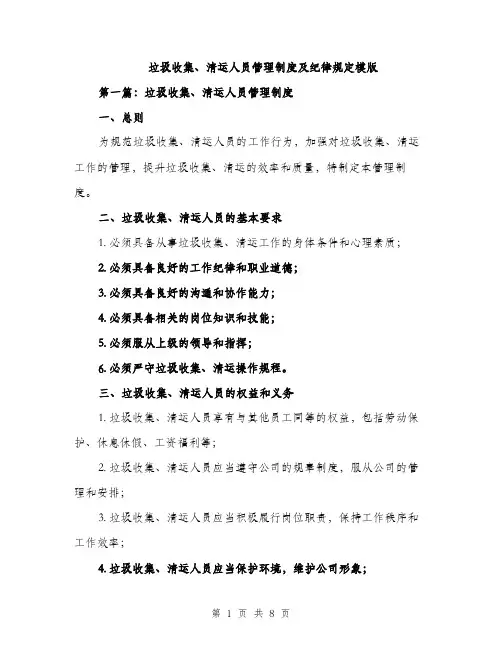 垃圾收集、清运人员管理制度及纪律规定模版(三篇)