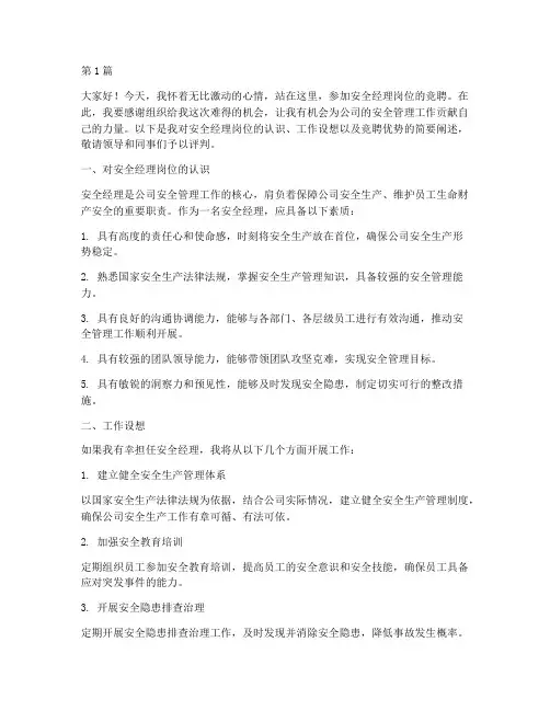 安全经理岗竞聘演讲稿(3篇)