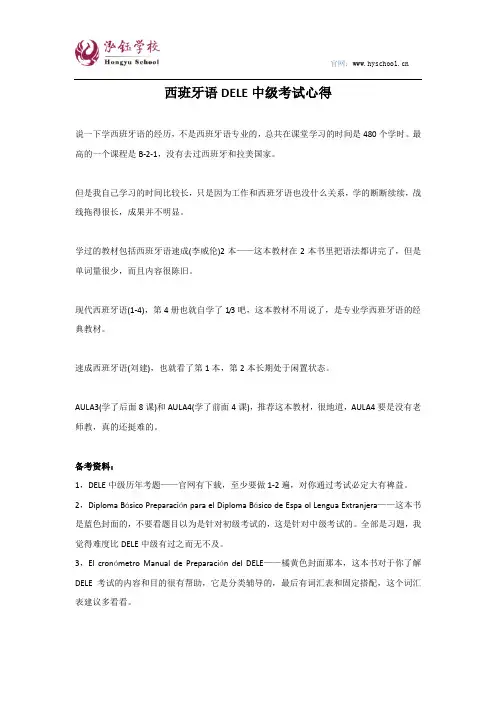 西班牙语DELE中级考试心得