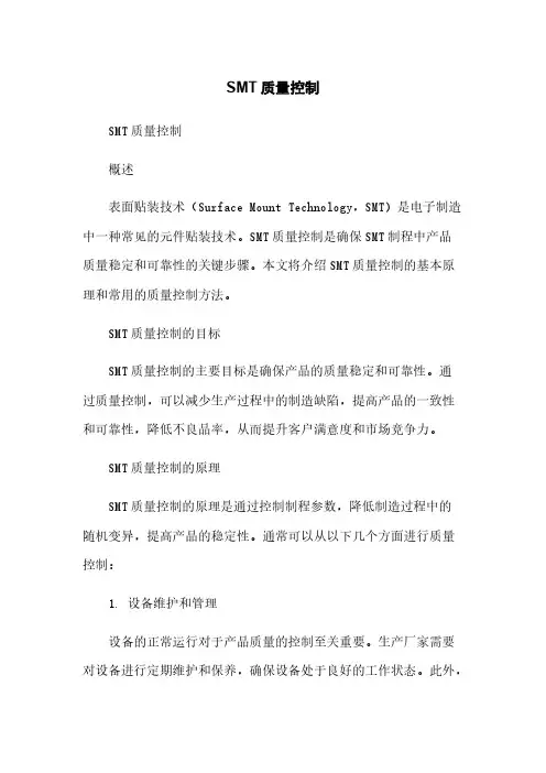 SMT质量控制