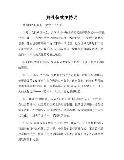 拜孔仪式主持词