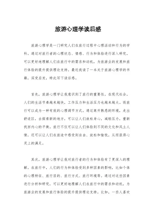 旅游心理学读后感