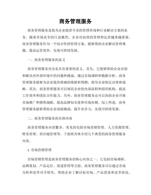 商务管理服务
