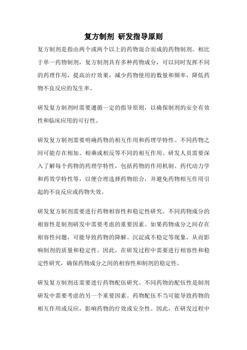 复方制剂 研发指导原则