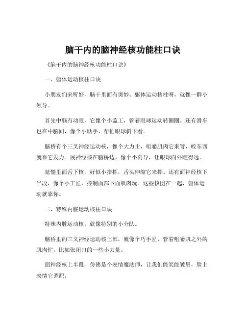 脑干内的脑神经核功能柱口诀