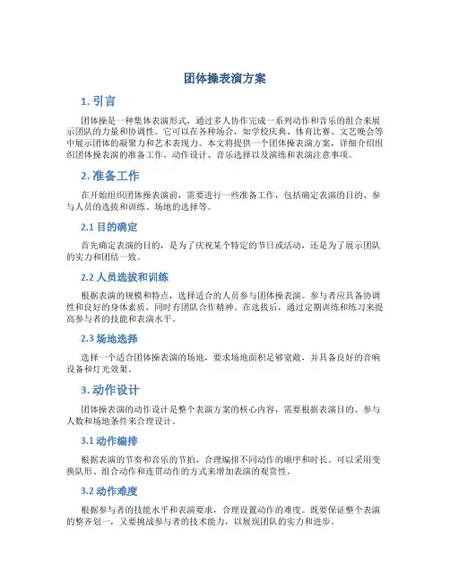团体操表演方案