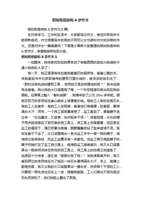 假如我是哆啦A梦作文（5篇）