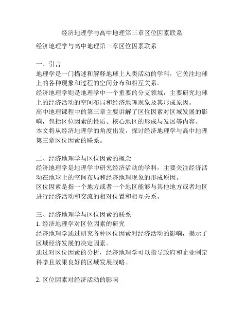 经济地理学与高中地理第三章区位因素联系