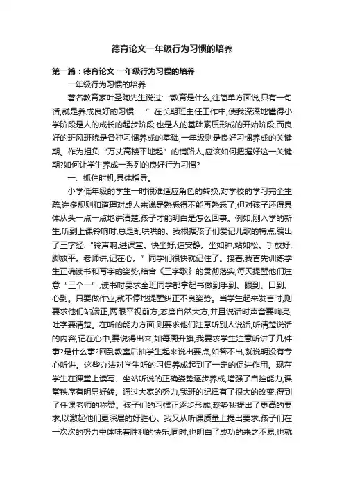 德育论文一年级行为习惯的培养