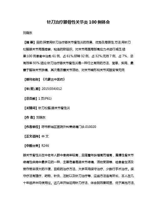 针刀治疗膝骨性关节炎100例体会