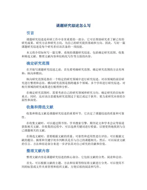 课题研究综述怎么写