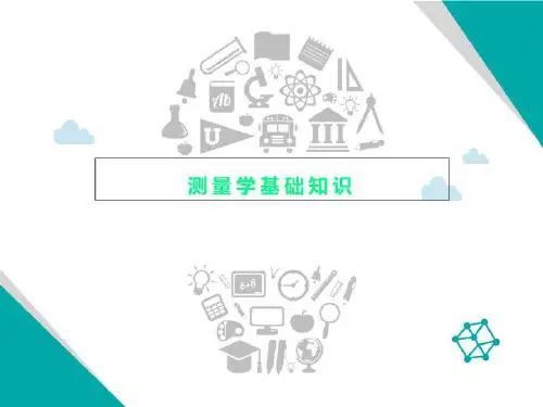 测量学基础知识