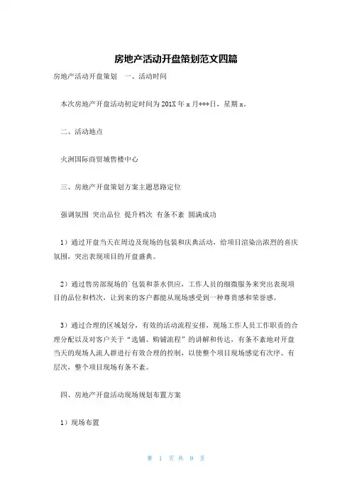 房地产活动开盘策划范文四篇