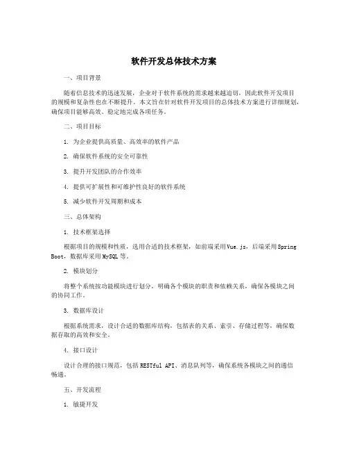 软件开发总体技术方案