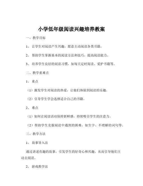 小学低年级阅读兴趣培养教案