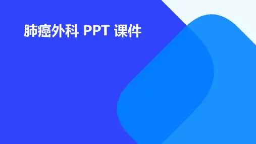 肺癌外科PPT课件