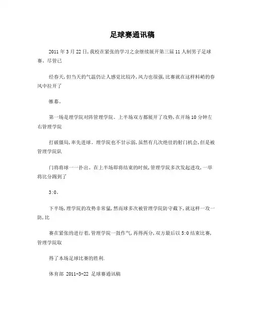 足球赛通讯稿
