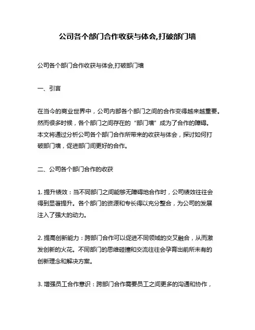 公司各个部门合作收获与体会,打破部门墙