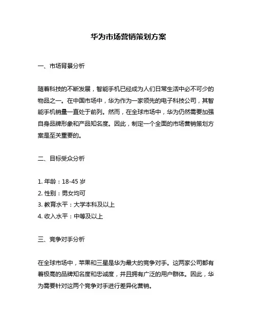 华为市场营销策划方案