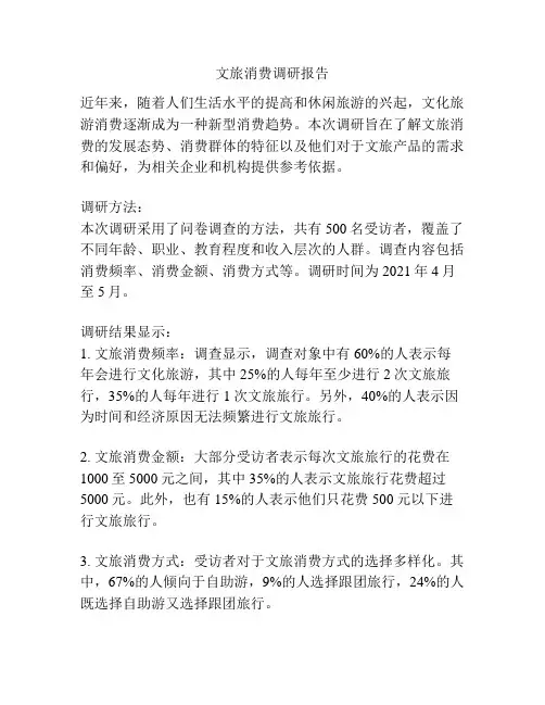 文旅消费调研报告