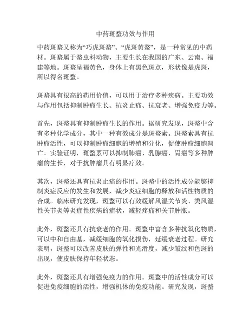中药斑蝥功效与作用