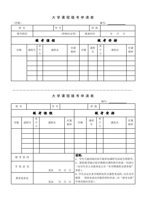 大学课程缓考申请表1