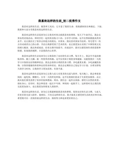 我喜欢这样的生活_初二优秀作文