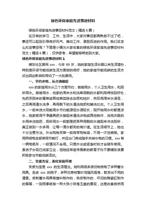 绿色环保家庭先进事迹材料范文（精选6篇）