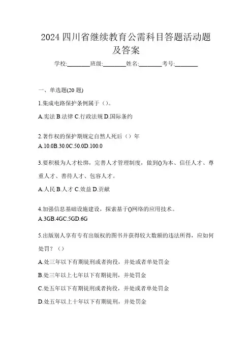 2024四川省继续教育公需科目答题活动题及答案