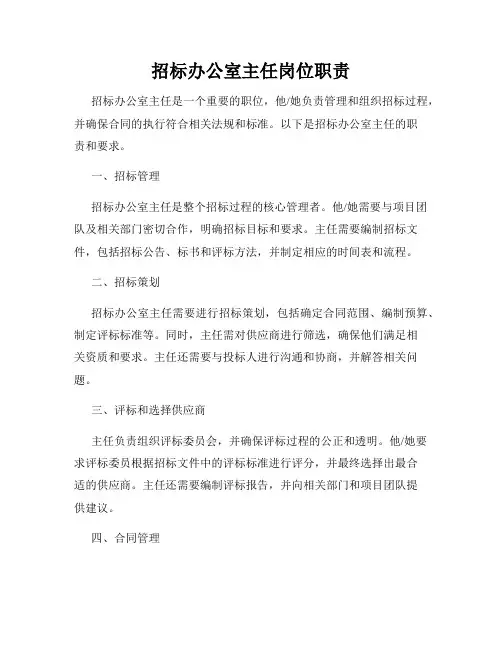 招标办公室主任岗位职责