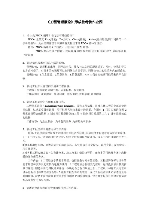 江苏开放大学《工程管理概论》形成性考核作业四