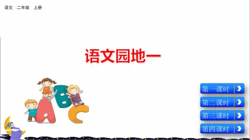 部编版二年级语文上册第一单元《语文园地一 》PPT 课件