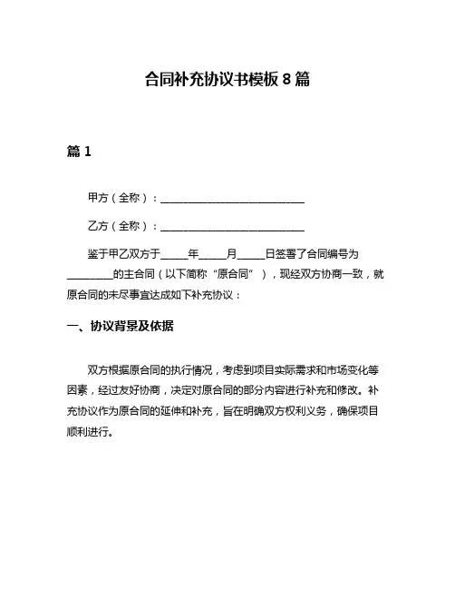 合同补充协议书模板8篇