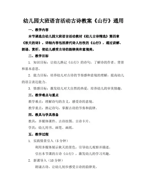 幼儿园大班语言活动古诗教案《山行》通用