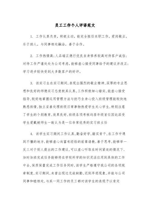 员工工作个人评语范文（2篇）