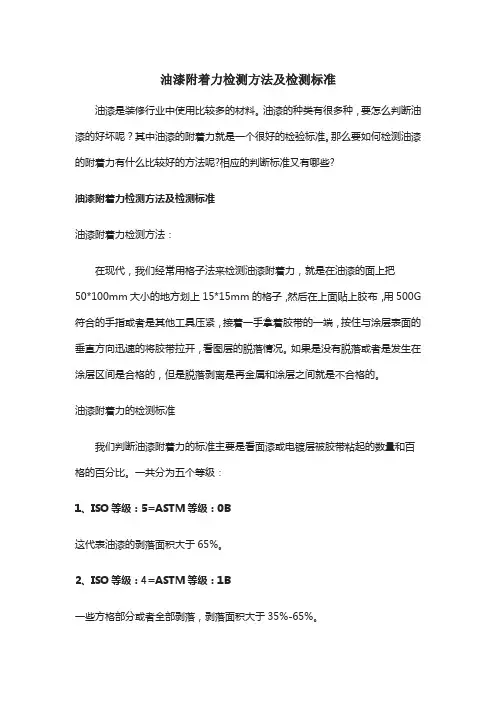 油漆附着力检测方法及检测标准