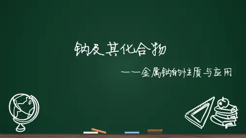钠及其化合物第1课时说课课件-高一化学人教版(2019)必修第一册