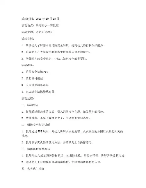 月安全教育活动记录小班