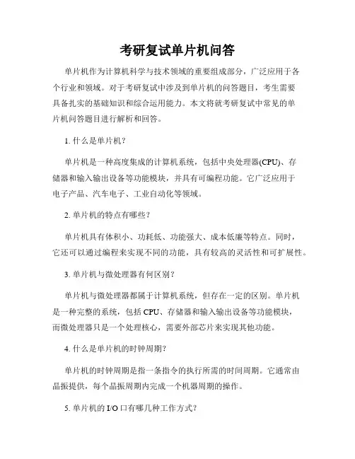 考研复试单片机问答