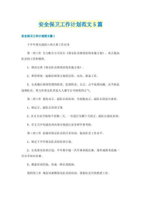 安全保卫工作计划范文5篇