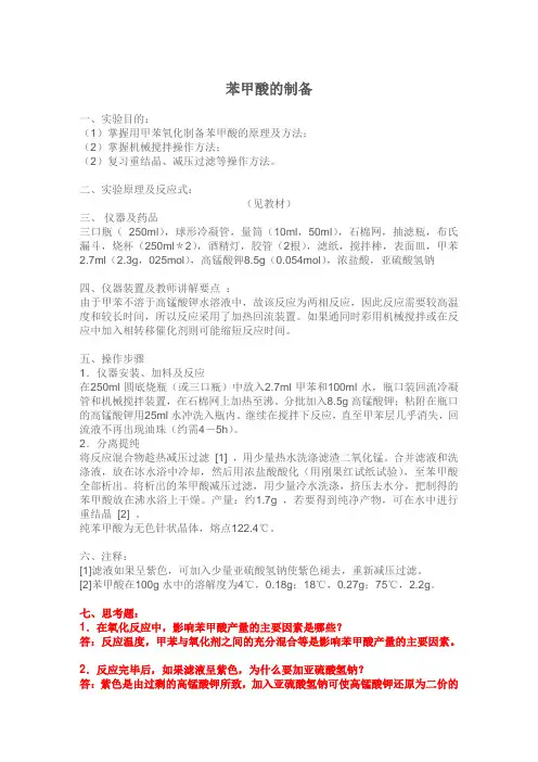 苯甲酸的制备(总结的很好).doc